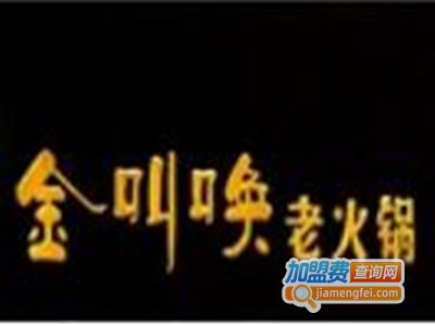 金叫唤老火锅加盟费