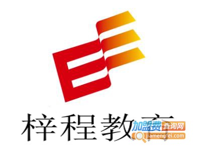 梓程教育加盟费