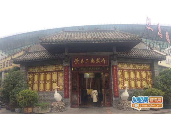 荣昌三惠鹅府加盟门店