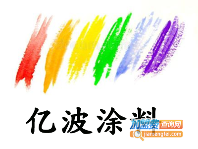 亿波涂料加盟费