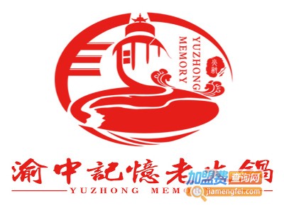 渝中记忆老火锅店加盟费