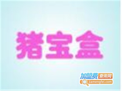 猪宝盒台式便当加盟费