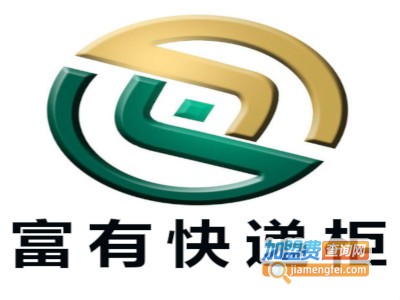 富有快递柜加盟费