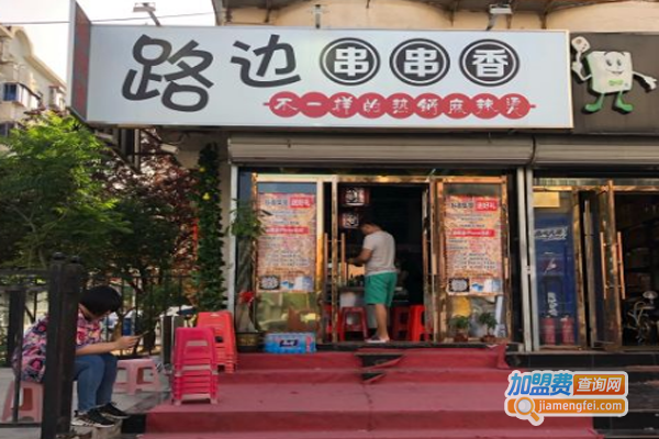 路边串串香加盟费