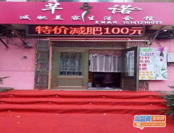 芊诺美容生活加盟费