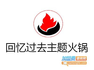 回忆过去主题火锅加盟费