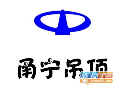 甬宁吊顶加盟费