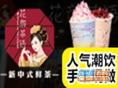 花颜茶语饮品店
