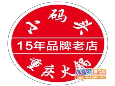 小码头重庆火锅加盟费