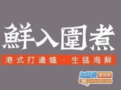 鮮入唯煮港式火锅加盟费