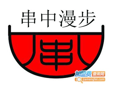 串中漫步加盟费