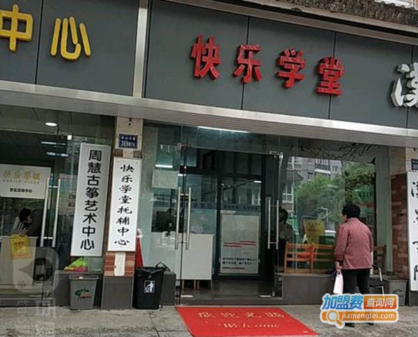 快乐学堂加盟费