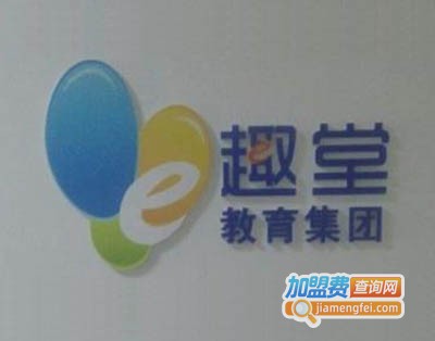 E趣堂网络教育