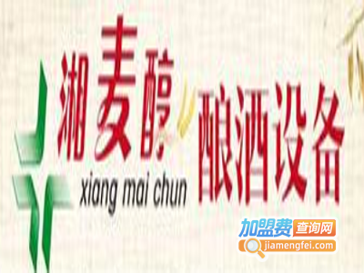 湘麦醇酿酒设备加盟费