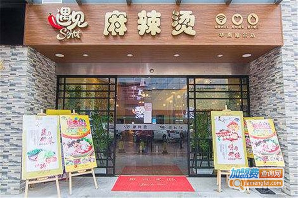 遇见麻辣烫加盟费