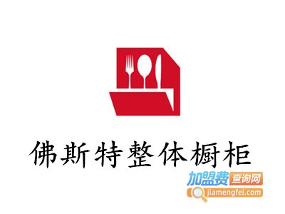 佛斯特整体橱柜加盟费