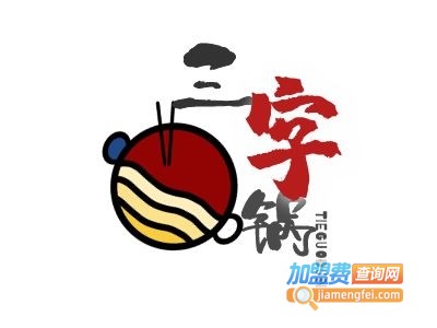 三字锅铁锅炖