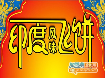 印度甩饼