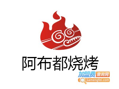 阿布都烧烤加盟费