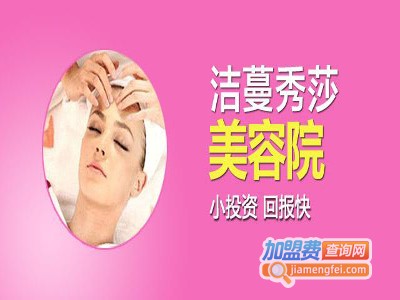 洁蔓秀莎美容院加盟费