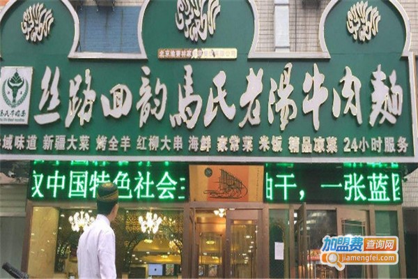 丝路马氏牛肉面加盟费