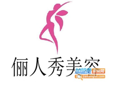 俪人秀美容加盟费