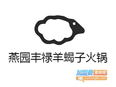 燕园丰禄羊蝎子火锅加盟费