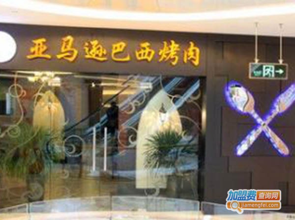 亚马逊巴西烧烤加盟费