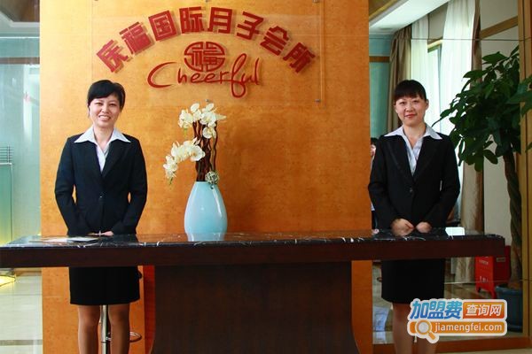 庆福国际月子会所加盟费