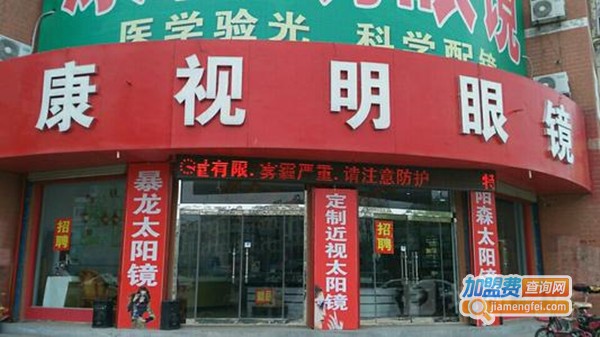 康视明视力加盟费