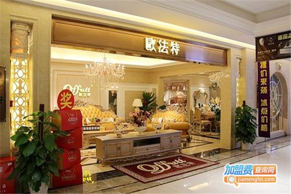 欧法特家具加盟费