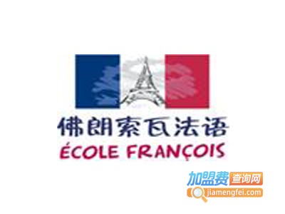 佛朗索瓦法语培训加盟费