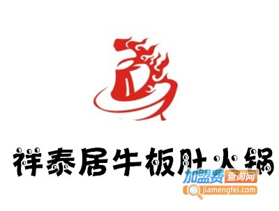 祥泰居牛板肚火锅加盟费