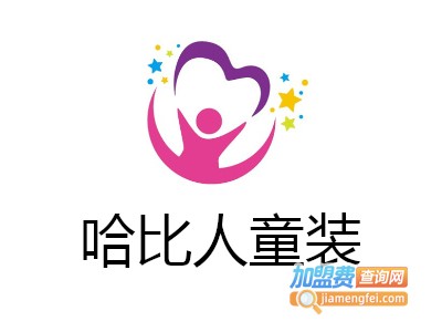 哈比人童装加盟费