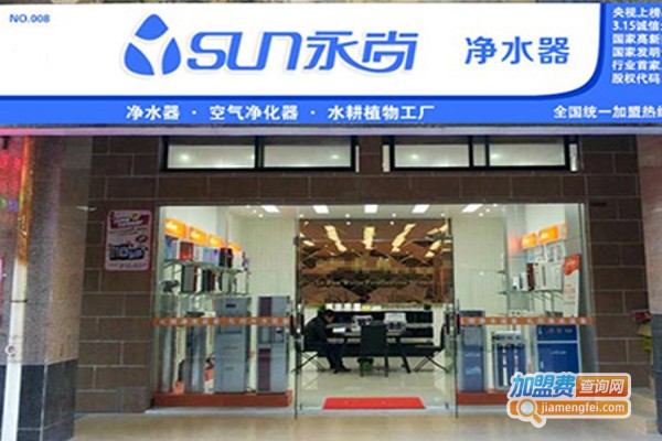 永尚净水器加盟费