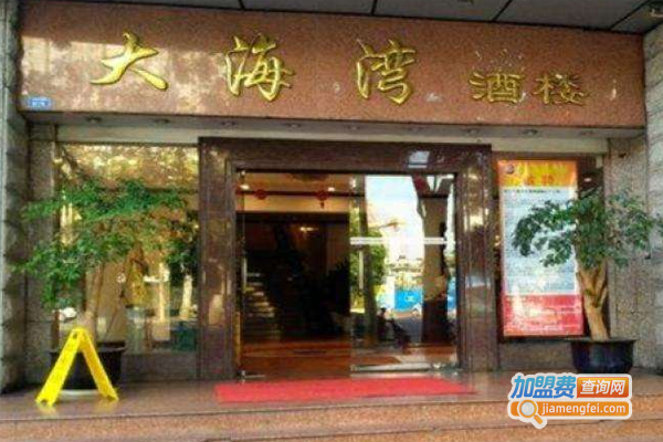 大海湾酒楼加盟费