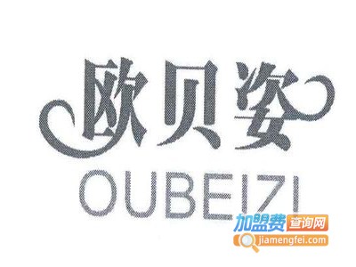 欧贝姿化妆品加盟费