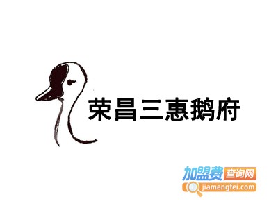 荣昌三惠鹅府加盟费