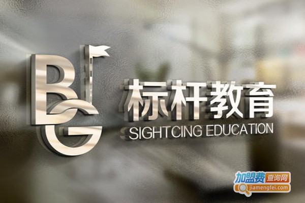 标杆教育加盟费