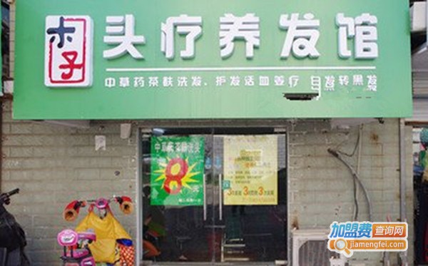 木子养发馆加盟费