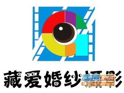 藏爱婚纱摄影