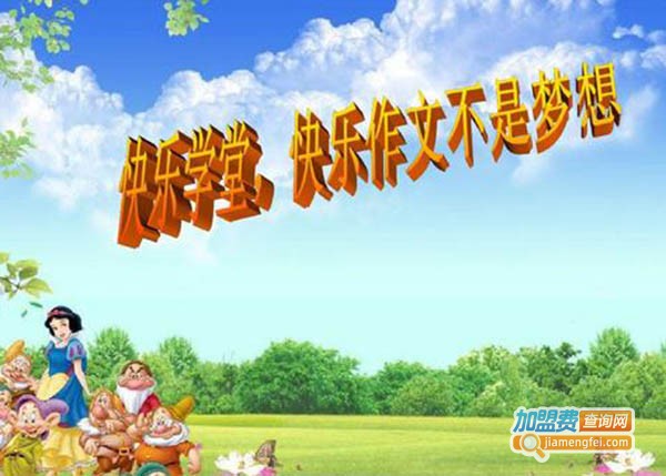 快乐学堂加盟费