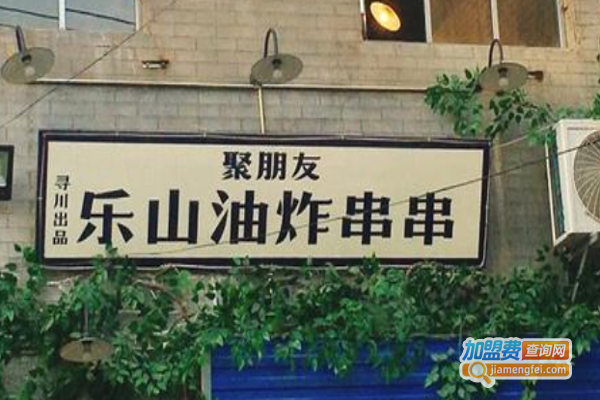 聚朋友乐山炸货加盟费