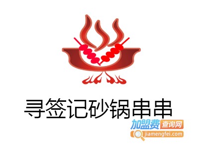 寻签记砂锅串串加盟费