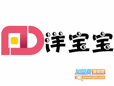 洋宝宝儿童游乐园加盟费