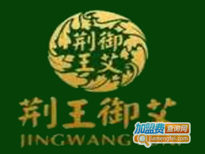 荆王御艾加盟费