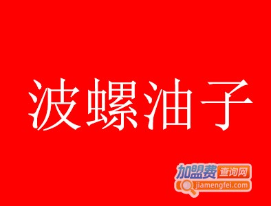 波螺油子青岛本帮菜餐厅加盟费