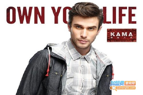 kama男装加盟费