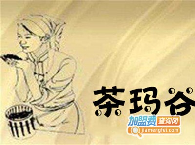 茶玛谷奶茶加盟费