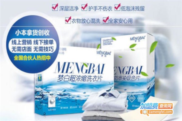 梦白洗衣片加盟费